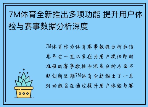 7M体育全新推出多项功能 提升用户体验与赛事数据分析深度