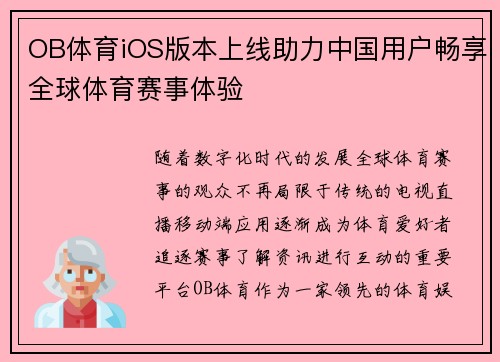 OB体育iOS版本上线助力中国用户畅享全球体育赛事体验