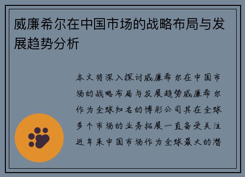 威廉希尔在中国市场的战略布局与发展趋势分析