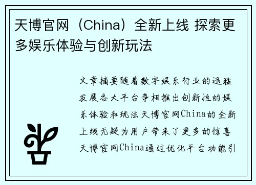 天博官网（China）全新上线 探索更多娱乐体验与创新玩法