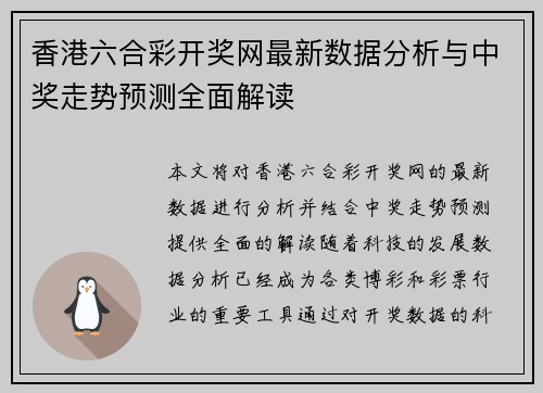 香港六合彩开奖网最新数据分析与中奖走势预测全面解读