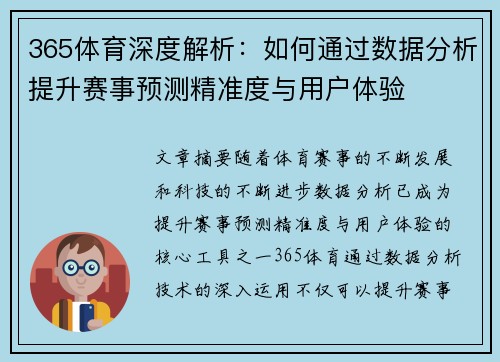 365体育深度解析：如何通过数据分析提升赛事预测精准度与用户体验