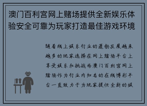 澳门百利宫网上赌场提供全新娱乐体验安全可靠为玩家打造最佳游戏环境