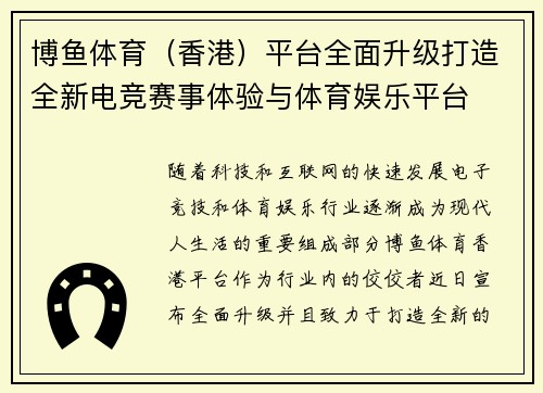 博鱼体育（香港）平台全面升级打造全新电竞赛事体验与体育娱乐平台