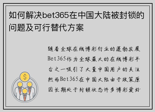 如何解决bet365在中国大陆被封锁的问题及可行替代方案