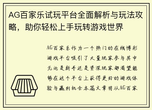 AG百家乐试玩平台全面解析与玩法攻略，助你轻松上手玩转游戏世界