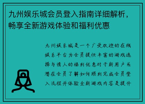 九州娱乐城会员登入指南详细解析，畅享全新游戏体验和福利优惠