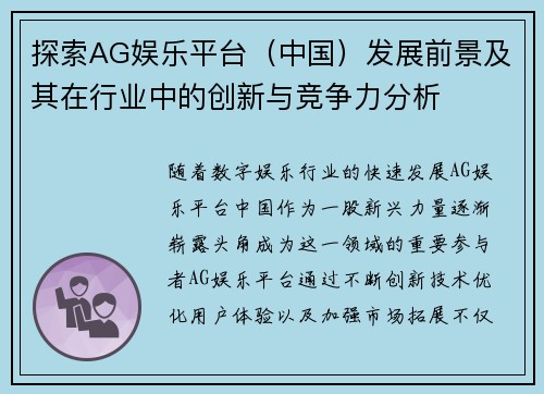 探索AG娱乐平台（中国）发展前景及其在行业中的创新与竞争力分析