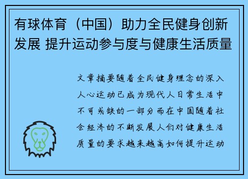 有球体育（中国）助力全民健身创新发展 提升运动参与度与健康生活质量