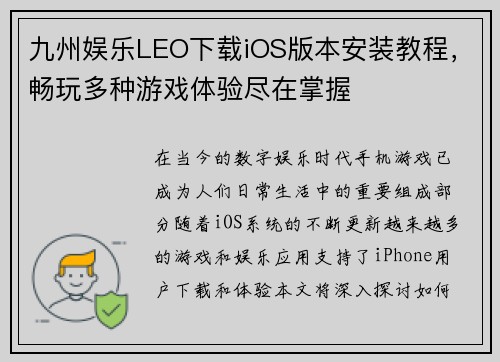 九州娱乐LEO下载iOS版本安装教程，畅玩多种游戏体验尽在掌握