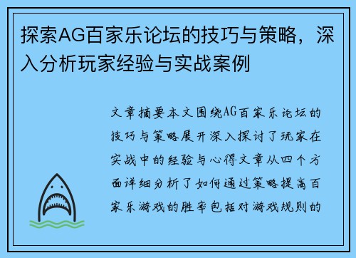 探索AG百家乐论坛的技巧与策略，深入分析玩家经验与实战案例