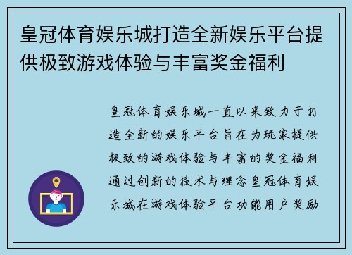 皇冠体育娱乐城打造全新娱乐平台提供极致游戏体验与丰富奖金福利