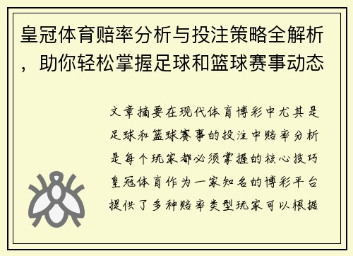 皇冠体育赔率分析与投注策略全解析，助你轻松掌握足球和篮球赛事动态