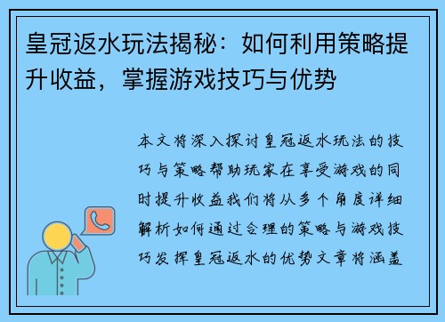 皇冠返水玩法揭秘：如何利用策略提升收益，掌握游戏技巧与优势