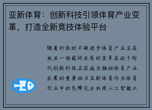 亚新体育：创新科技引领体育产业变革，打造全新竞技体验平台