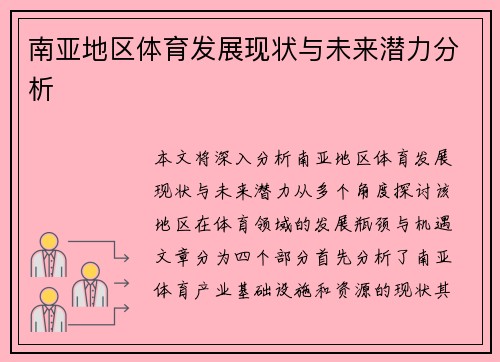 南亚地区体育发展现状与未来潜力分析