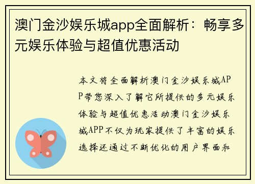 澳门金沙娱乐城app全面解析：畅享多元娱乐体验与超值优惠活动