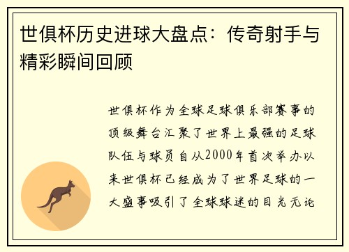 世俱杯历史进球大盘点:传奇射手与精彩瞬间回顾